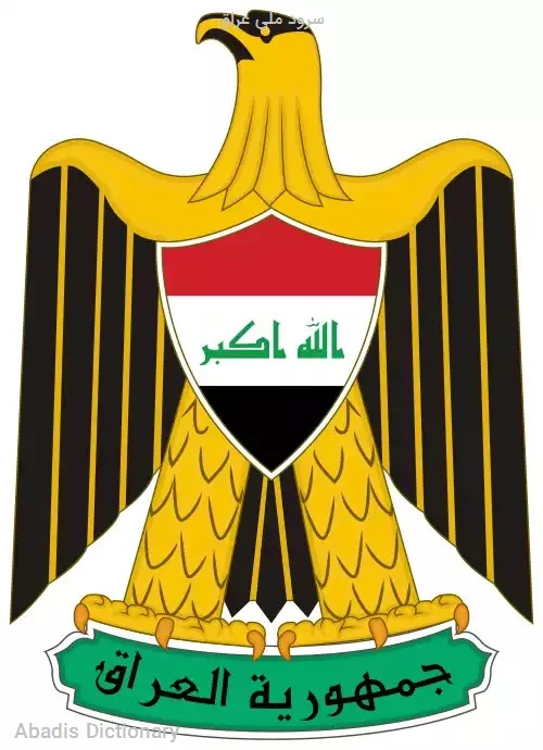 سرود ملی عراق